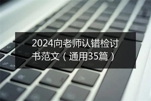 2024向老师认错检讨书范文（通用35篇）
