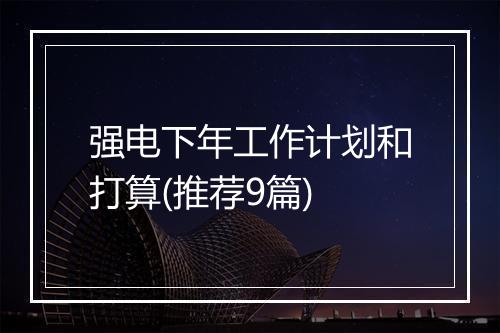 强电下年工作计划和打算(推荐9篇)