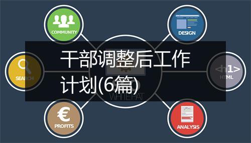 干部调整后工作计划(6篇)