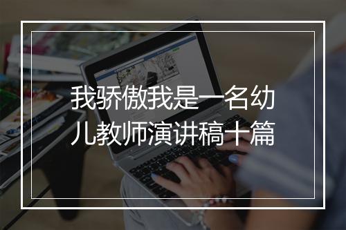 我骄傲我是一名幼儿教师演讲稿十篇