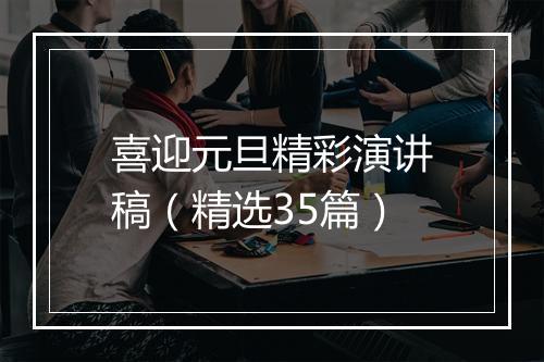 喜迎元旦精彩演讲稿（精选35篇）