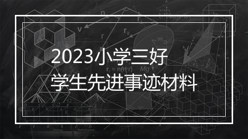 2023小学三好学生先进事迹材料