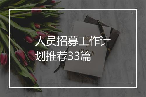人员招募工作计划推荐33篇
