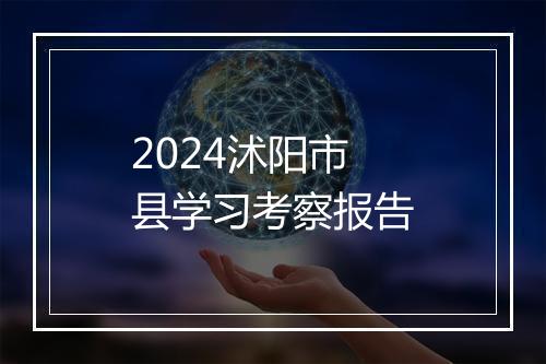 2024沭阳市县学习考察报告