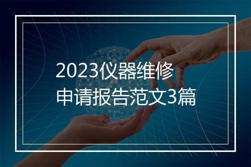 2023仪器维修申请报告范文3篇