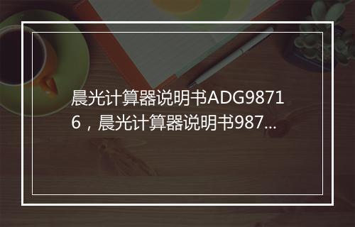 晨光计算器说明书ADG98716，晨光计算器说明书98770