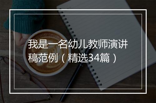 我是一名幼儿教师演讲稿范例（精选34篇）
