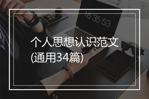 个人思想认识范文(通用34篇)