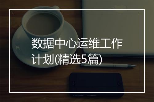 数据中心运维工作计划(精选5篇)