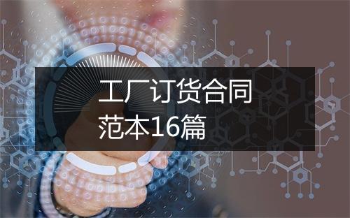 工厂订货合同范本16篇