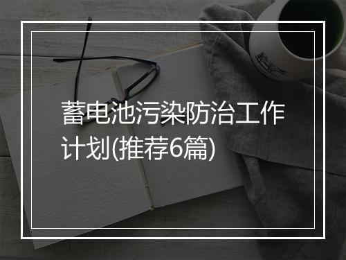 蓄电池污染防治工作计划(推荐6篇)
