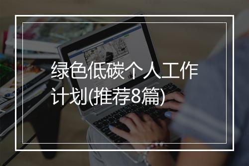 绿色低碳个人工作计划(推荐8篇)