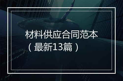 材料供应合同范本（最新13篇）