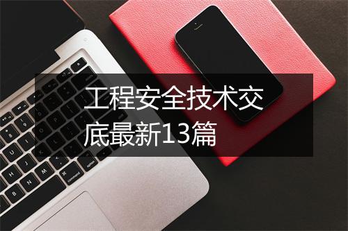 工程安全技术交底最新13篇