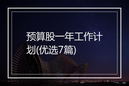 预算股一年工作计划(优选7篇)