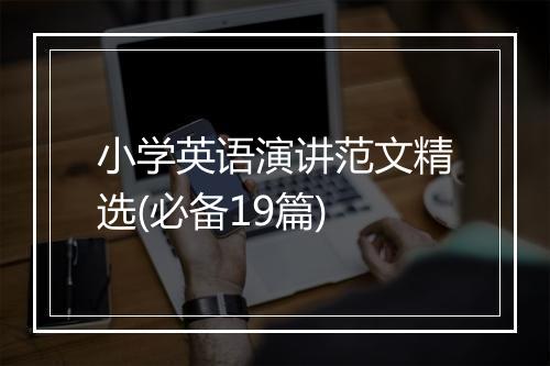 小学英语演讲范文精选(必备19篇)