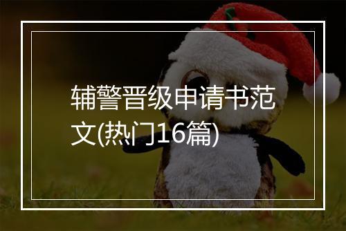 辅警晋级申请书范文(热门16篇)