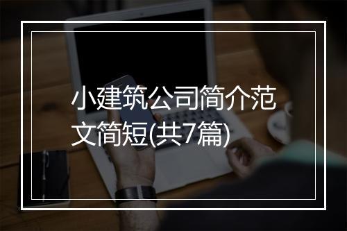 小建筑公司简介范文简短(共7篇)