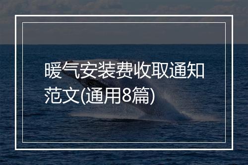 暖气安装费收取通知范文(通用8篇)