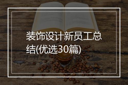 装饰设计新员工总结(优选30篇)