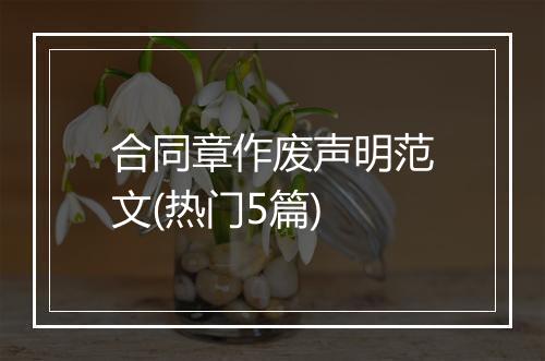 合同章作废声明范文(热门5篇)