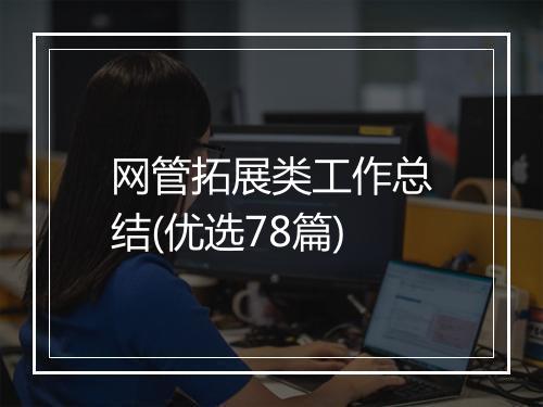 网管拓展类工作总结(优选78篇)