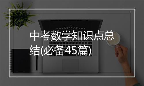 中考数学知识点总结(必备45篇)