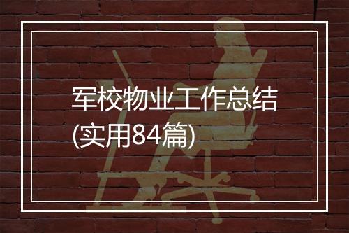 军校物业工作总结(实用84篇)