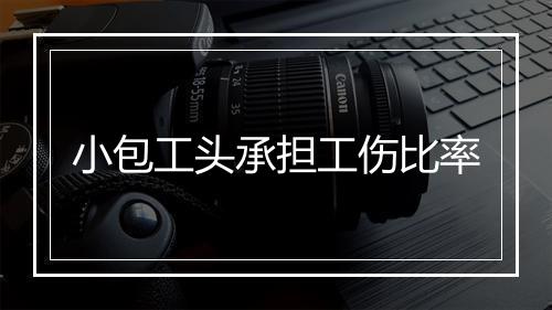 小包工头承担工伤比率
