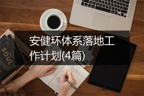 安健环体系落地工作计划(4篇)