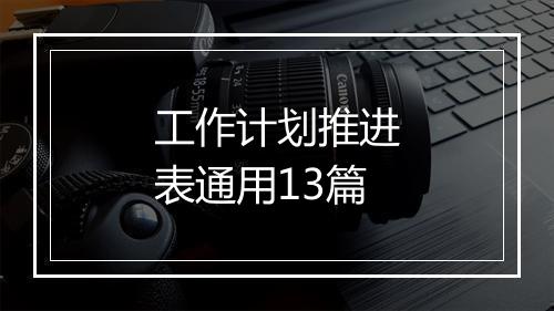工作计划推进表通用13篇