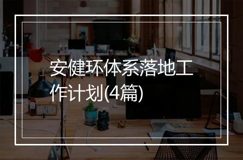 安健环体系落地工作计划(4篇)
