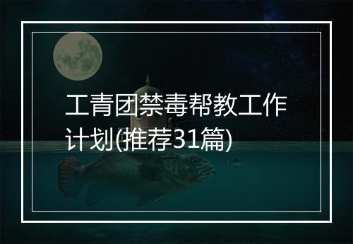 工青团禁毒帮教工作计划(推荐31篇)