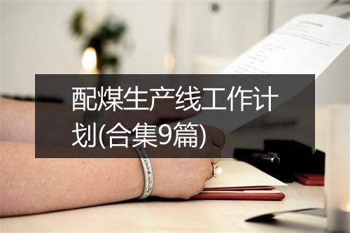 配煤生产线工作计划(合集9篇)