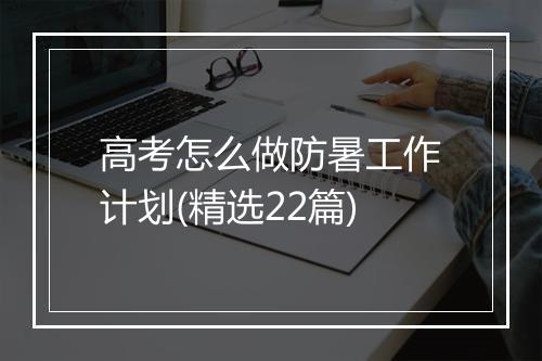 高考怎么做防暑工作计划(精选22篇)