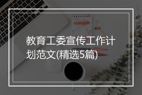 教育工委宣传工作计划范文(精选5篇)