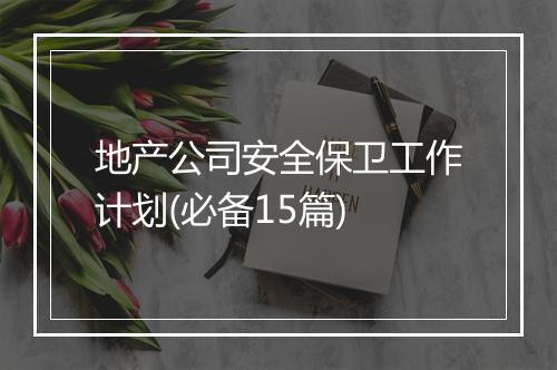 地产公司安全保卫工作计划(必备15篇)