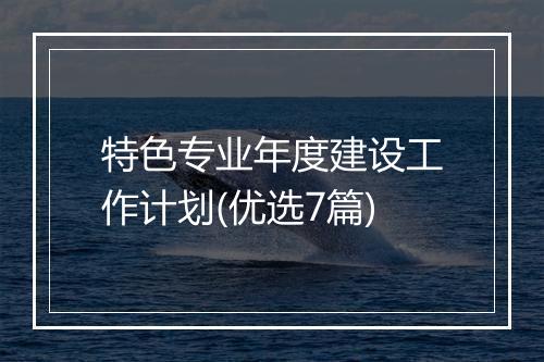 特色专业年度建设工作计划(优选7篇)