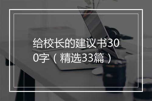 给校长的建议书300字（精选33篇）