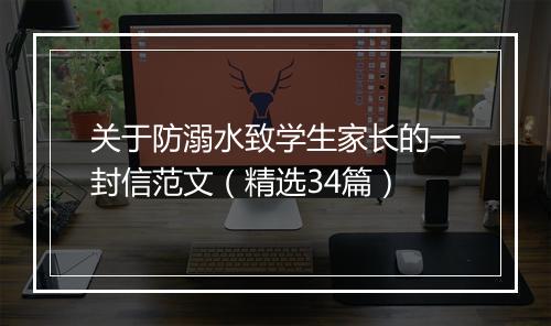 关于防溺水致学生家长的一封信范文（精选34篇）