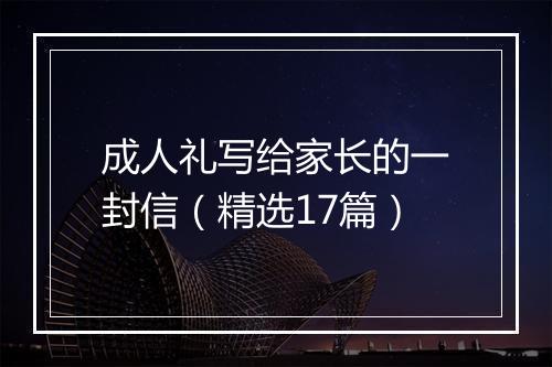 成人礼写给家长的一封信（精选17篇）