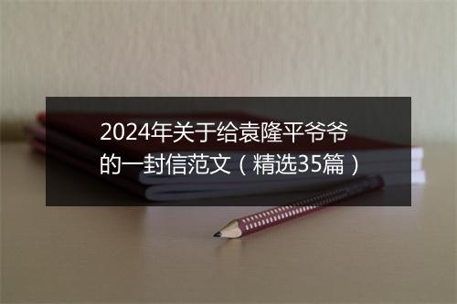 2024年关于给袁隆平爷爷的一封信范文（精选35篇）