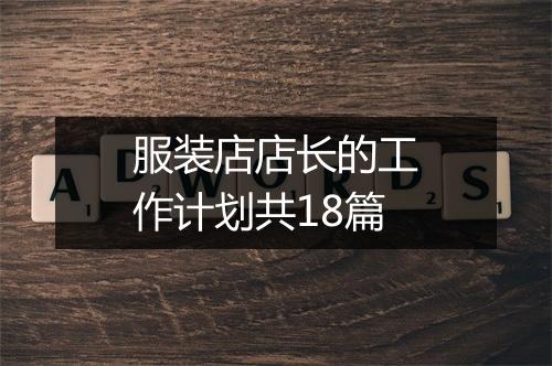 服装店店长的工作计划共18篇