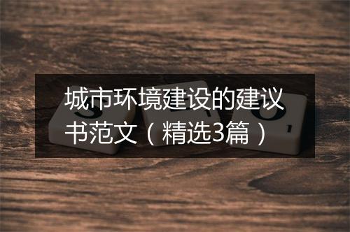 城市环境建设的建议书范文（精选3篇）