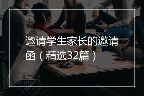 邀请学生家长的邀请函（精选32篇）