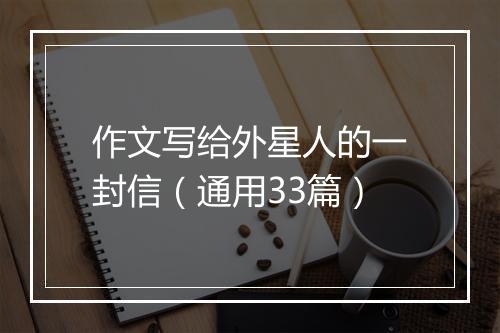 作文写给外星人的一封信（通用33篇）