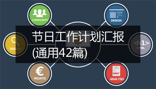 节日工作计划汇报(通用42篇)