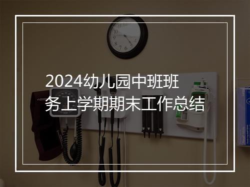 2024幼儿园中班班务上学期期末工作总结