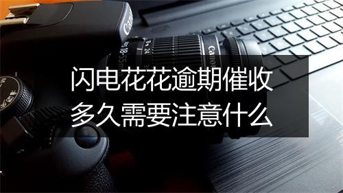闪电花花逾期催收多久需要注意什么