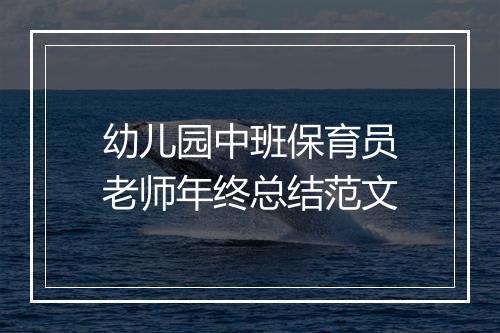 幼儿园中班保育员老师年终总结范文